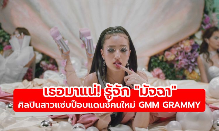 รู้จัก มัจฉา จากนางแบบสู่ศิลปินสาวแซ่บป็อบแดนซ์คนใหม่ GMM Grammy