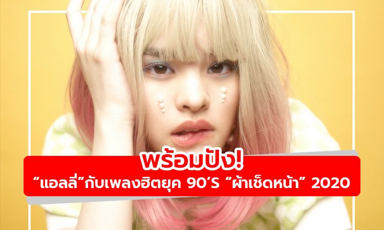 พร้อมปัง! โปรเจ็กต์ ALLY IN THE 90'S แอลลี่ กับเพลงฮิต ผ้าเช็ดหน้า เวอร์ชั่น 2020