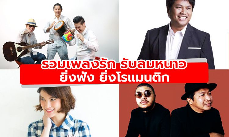 รวมเพลงรัก รับลมหนาว ยิ่งฟังยิ่งโรแมนติก