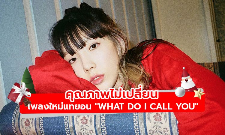 แทยอน ปล่อยเพลงใหม่ส่งท้ายปี What Do I Call You คุณภาพไม่เปลี่ยน