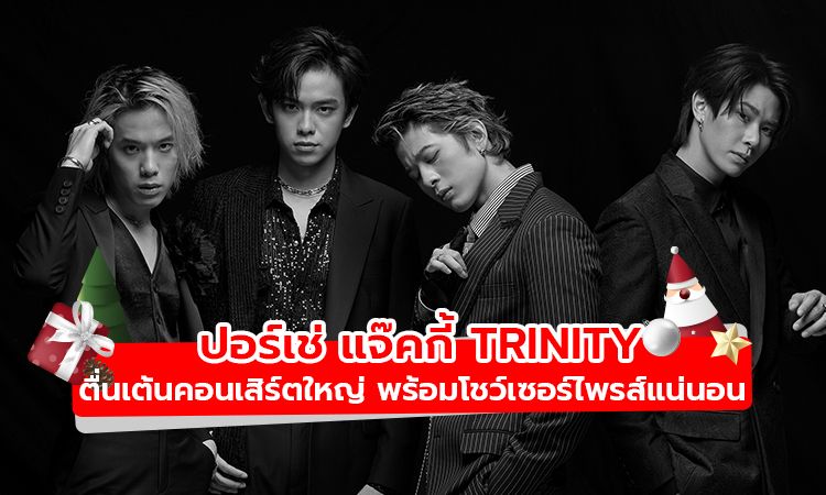 ปอร์เช่ แจ๊คกี้ TRINITY เผยตื่นเต้นคอนเสิร์ตใหญ่ครั้งแรก พร้อมโชว์เซอร์ไพรส์แน่นอน