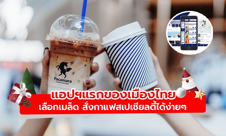 พาคามาร่า โมบายล์ แอปพลิเคชัน แอปฯแรกของไทย สั่งกาแฟสเปเชียลตี้ได้ง่ายๆ