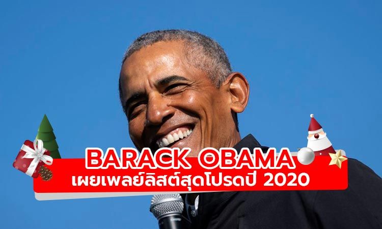 เผย 29 เพลงโปรดประจำปี 2020 ของ Barack Obama