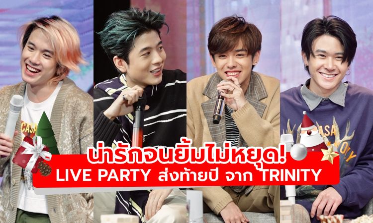 น่ารักจนยิ้มไม่หยุด! เปิดภาพ Live Party ส่งท้ายปี จาก หนุ่มๆ TRINITY