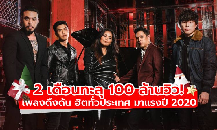 2 เดือนทะลุ 100 ล้านวิว! เพลงดึงดัน ฮิตทั่วประเทศ มาแรงแห่งปี 2020