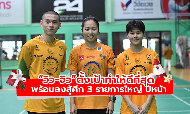 “วิว-จิว” ตั้งเป้าทำให้ดีที่สุดในทุกรอบ พร้อมลงสู้ศึก 3 รายการใหญ่ ในเดือนหน้า