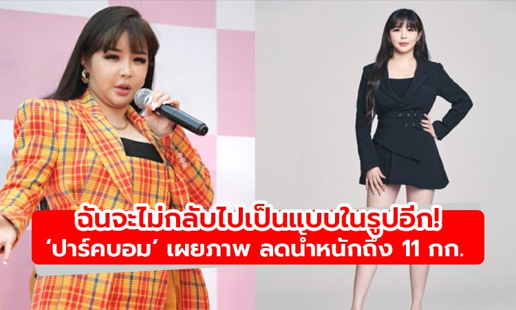 ฉันจะไม่กลับไปเป็นแบบในรูปนั้นอีก! ปาร์คบอม เผยภาพ  before - after  ลดน้ำหนักถึง 11 กก.