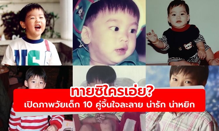 ทายซิใครเอ่ย? เปิดภาพวัยเด็ก 10 คู่จิ้นสุดฮอต น่ารัก น่าหยิก