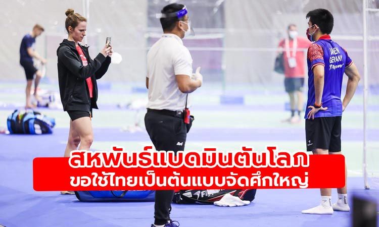 สหพันธ์แบดมินตันโลกพอใจ ใช้ไทยเป็นต้นแบบจัดศึกใหญ่