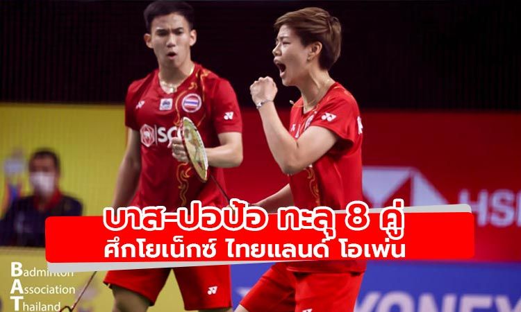 บาส-ปอป้อ ตบทะลุ 8 คู่ ศึกขนไก่ โยเน็กซ์ ไทยแลนด์ โอเพ่น