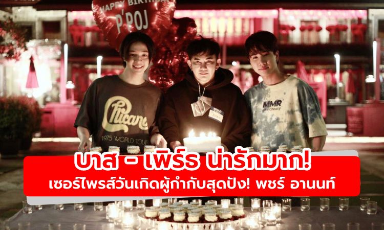 น่ารักมาก! บาส - เพิร์ธ เซอร์ไพรส์วันเกิดผู้กำกับสุดปัง! พชร์ อานนท์