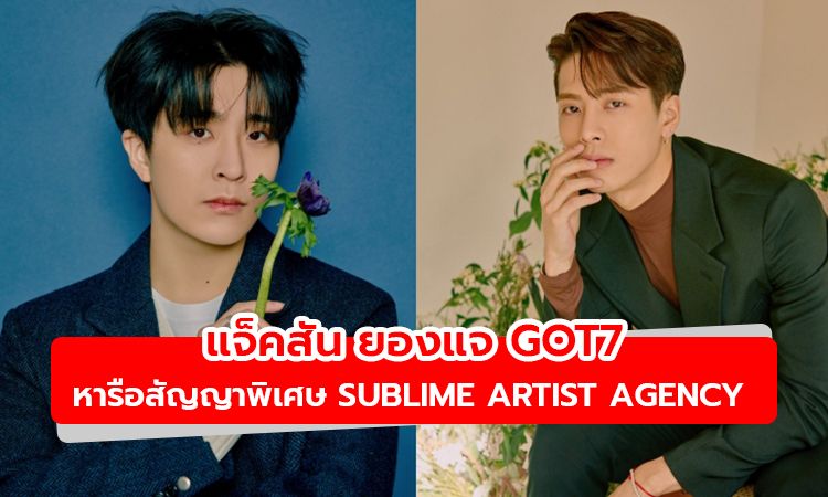 แจ็คสันและยองแจ GOT7 กำลังหารือเกี่ยวกับสัญญาพิเศษกับ Sublime Artist Agency