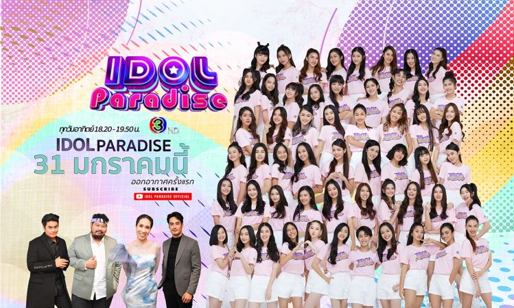 ระวังตกหลุมรักไม่รู้ตัว! IDOL PARADISE รายการค้นหาศิลปินไอดอลแนวใหม่