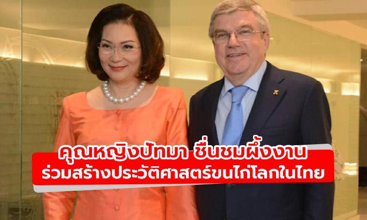 คุณหญิงปัทมา ชื่นชมผึ้งงานร่วมสร้างประวัติศาสตร์ขนไก่โลกในประเทศไทย