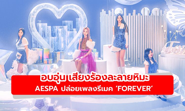 aespa ปล่อยเพลงรีเมค‘Forever โชว์เสียงอบอุ่น ละลายหิมะฤดูหนาว