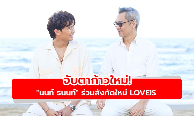 จี๊บ เทพอาจ CEO โพสต์ต้อนรับ นนท์ ธนนท์ ร่วมสังกัดบ้านใหม่ LOVEiS