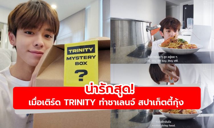 น่ารักสุด!  เมื่อเติร์ด TRINITY ทำสปาเก็ตตี้กุ้งใน TRINITY VLOG MYSTERY BOX