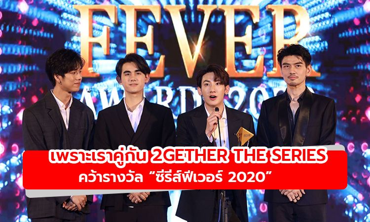 ปังไม่หยุด! เพราะเราคู่กัน 2gether The Series คว้ารางวัล ซีรีส์ฟีเวอร์ 2020