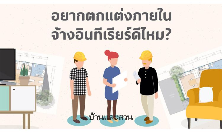 อยากตกแต่งภายในบ้าน จ้างอินทีเรียร์ดีไหม?