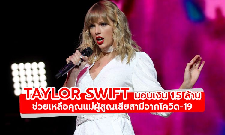 Taylor Swift มอบเงิน 1.5 ล้าน ช่วยเหลือคุณแม่ผู้สูญเสียสามีจากโควิด-19