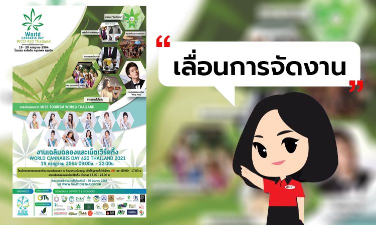 [ เลื่อนการจัดงาน ] วันกัญชาโลก 420 World Cannabis Day Thailand