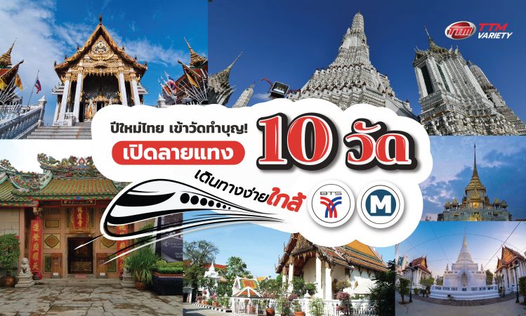 ปีใหม่ไทย เข้าวัดทำบุญ! เปิดลายทาง 10 วัดเดินทางง่าย ใกล้ BTS - MRT