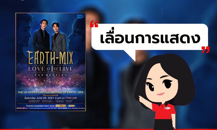 [ เลื่อนการแสดง ] Earth-Mix Love at 1st Live Fan Meeting