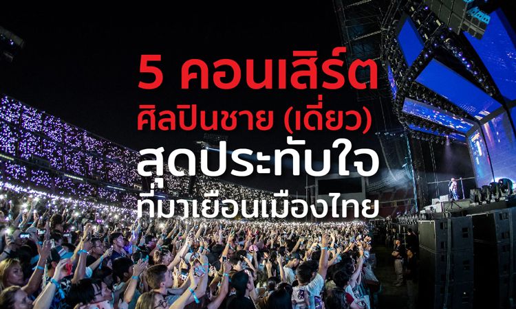 5 คอนเสิร์ตศิลปินชาย (เดี่ยว) สุดประทับใจที่มาเยือนเมืองไทย