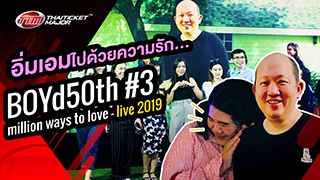 อิ่มเอมไปด้วยความรัก... ไฮไลท์สุดประทับใจในคอนเสิร์ต BOYd50th