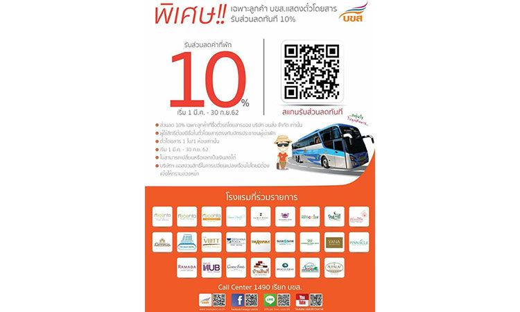 บขส. จับมือสมาคมโรงแรมไทย จัดโปรโมชั่นพิเศษมอบส่วนลดค่าที่พัก 10%