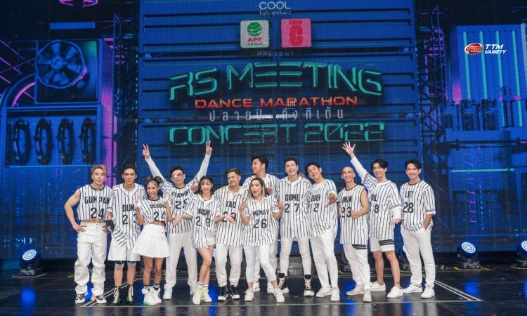 ประมวลภาพ วัยรุ่นยุค 90's เต้นสะบัดแดนซ์มันส่งท้ายปี! RS Meeting Concert 2022 : Dance Marathon ปลายปี...ถึงทีเต้น