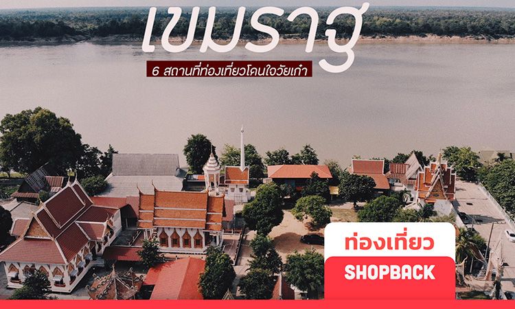 เที่ยวไทย : 6 ที่เที่ยวเขมราฐ เที่ยวสนุกเที่ยวง่ายไปได้ทุกวัย