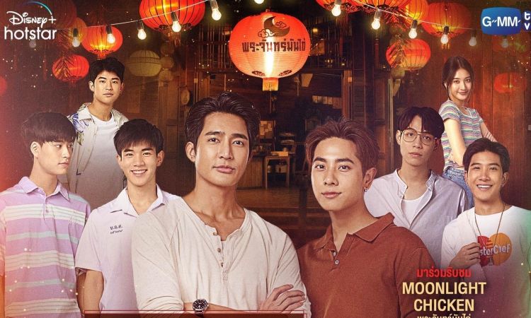 เอิร์ท-มิกซ์” ชวนชมตอนแรก “Moonlight Chicken พระจันทร์มันไก่” พร้อมกันแบบฟินๆ  เปิดขายบัตร 25 ม.ค.นี้