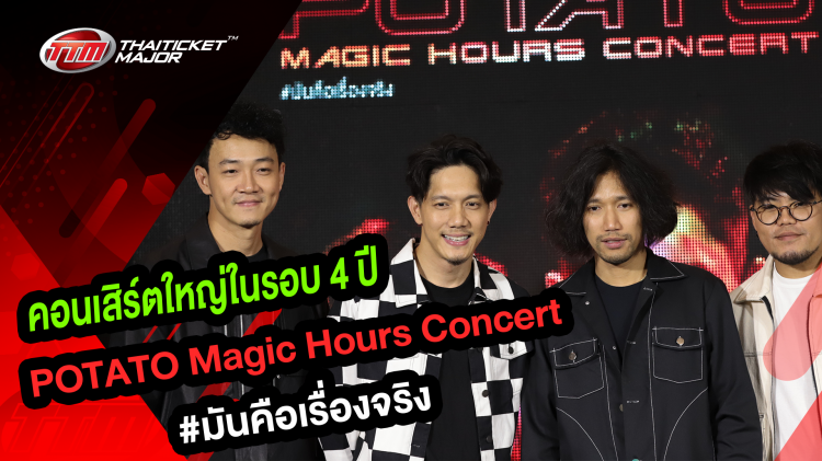 ยิ่งใหญ่ที่สุดตั้งแต่เคยมี! คลิปแถลงข่าว POTATO Magic Hours Concert #มันคือเรื่องจริง