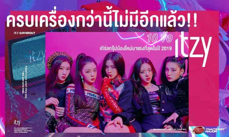 ครบเครื่องกว่านี้ไม่มีอีกแล้ว! 10 ข้อ รู้จัก ITZY วงน้องใหม่มาแรงที่สุดในปี 2019