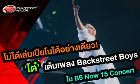 ทิ้งเปียโนแป๊บ! โต๋เต้นบอยแบนด์ โชว์เพลง “I Want It That Way”