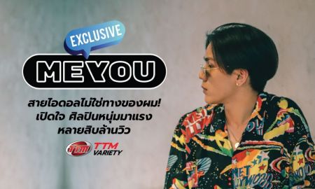 สายไอดอลไม่ใช่ทางของผม! เปิดใจ ศิลปินหนุ่มมาแรงหลายสิบล้านวิว 'MEYOU'