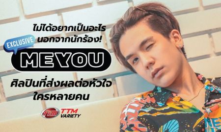 ไม่ได้อยากเป็นอะไรนอกจากนักร้อง! 'MEYOU' ศิลปินที่ส่งผลต่อหัวใจใครหลายคน