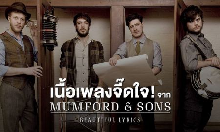 5 เนื้อเพลงจี๊ดใจ! จาก Mumford & Sons