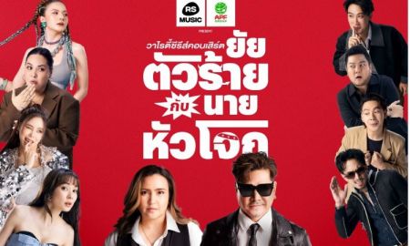 แค่เปิดห้องซ้อมก็สนุกแล้ว! เจอกัน 20 ก.ค. นี้  “อำพลฟูดส์ พรีเซนต์ วาไรตี้ซีรีส์คอนเสิร์ต ยัยตัวร้ายกับนายหัวโจก”