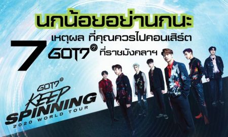 นกน้อยอย่านกนะ! 7 เหตุผล ที่คุณควรไปคอนเสิร์ต GOT7 ที่ราชมังคลาฯ