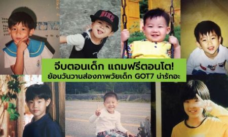 จีบตอนเด็ก แถมฟรีตอนโต! ย้อนวันวานส่องภาพวัยเด็ก GOT7 น่ารักอะ