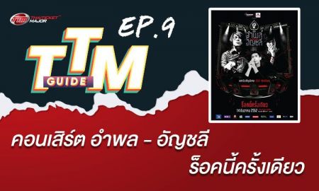 TTM GUIDE : คอนเสิร์ต อำพล - อัญชลี ร็อคนี้ครั้งเดียว