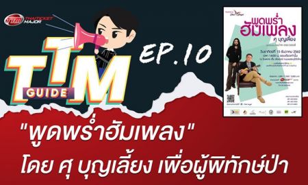 TTM GUIDE : พูดพร่ำฮัมเพลง โดย ศุ บุญเลี้ยง เพื่อผู้พิทักษ์ป่า