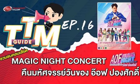 TTM GUIDE : MAGIC NIGHT CONCERT คืนมหัศจรรย์ วันของอ๊อฟ ปองศักดิ์