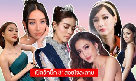 พระนางมาเต็ม! เก็บตกส่องแฟชั่น 'เปิดวิกบิ๊ก 3' สวยปังทุกคน