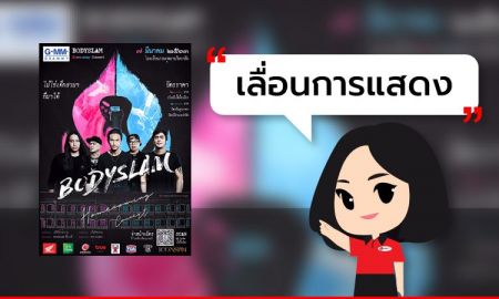 [ เลื่อนการแสดง ] Bodyslam homecoming concert (แจ้งกำหนดวันแสดงใหม่)