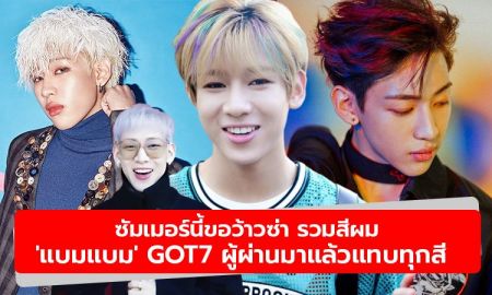 ซัมเมอร์นี้ขอว้าวซ่า รวมสีผม แบมแบม GOT7 ผู้ผ่านมาแล้วแทบทุกสี