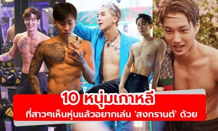 10 หนุ่มเกาหลีที่สาว ๆ เห็นหุ่นแล้วอยากเล่น 'สงกรานต์' ด้วย