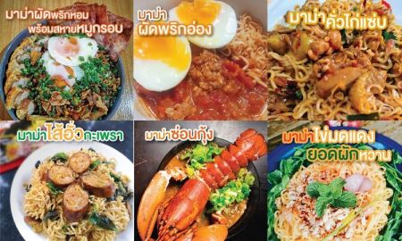 ครีเอทไม่ซ้ำ แถมยังอร่อย “10 เมนูมาม่า” ทำไม่เบื่อในช่วงกักตัวอยู่บ้าน